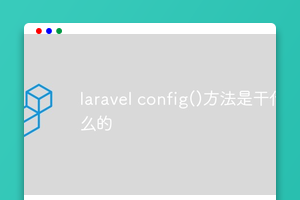 laravel config()方法是干什么的