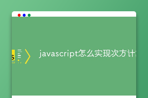 javascript怎么实现次方计算