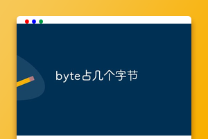 byte占几个字节