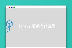 laravel框架有什么用