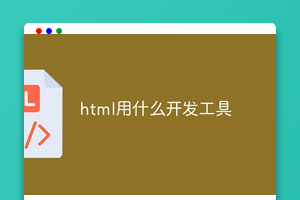 html用什么开发工具