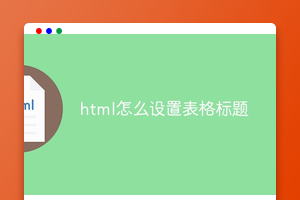 html怎么设置表格标题