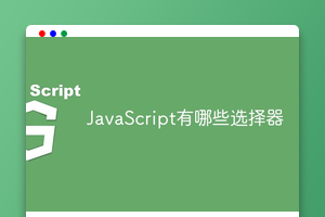 JavaScript有哪些选择器