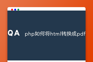 php如何将html转换成pdf