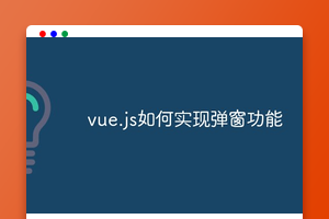 vue.js如何实现弹窗功能