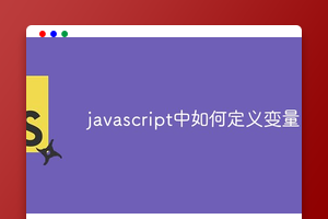 javascript中如何定义变量