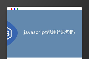 javascript能用if语句吗