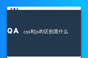 css和js的区别是什么