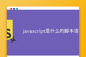 javascript是什么的脚本语言
