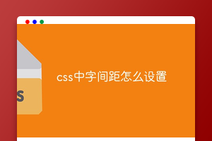 css中字间距怎么设置
