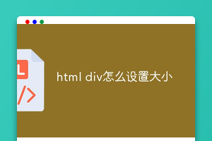 html div怎么设置大小