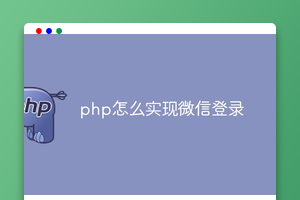 php怎么实现微信登录