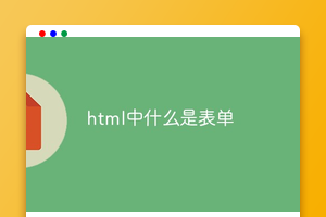 html中什么是表单