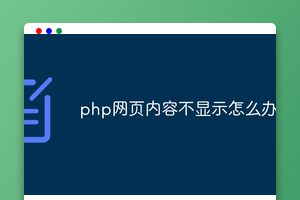php网页内容不显示怎么办