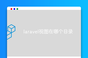 laravel视图在哪个目录
