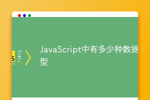 JavaScript中有多少种数据类型