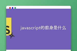 javascript的前身是什么