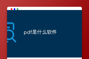 pdf是什么软件