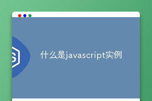 什么是javascript实例