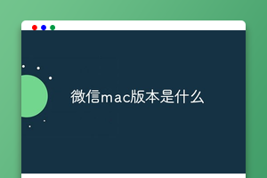 微信mac版本是什么