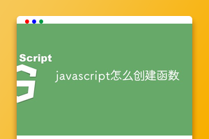 javascript怎么创建函数