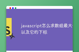 javascript怎么求数组最大值以及它的下标