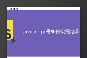 javascript是如何实现继承
