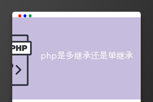 php是多继承还是单继承