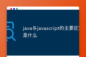 java与javascript的主要区别是什么