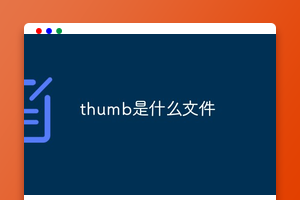 thumb是什么文件
