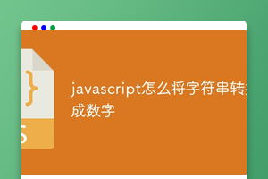 javascript怎么将字符串转换成数字