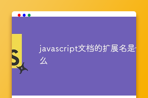 javascript文档的扩展名是什么