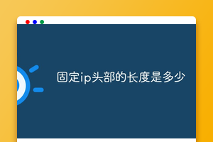 固定ip头部的长度是多少