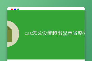 css怎么设置超出显示省略号