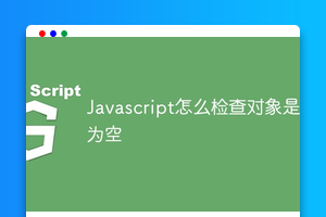 Javascript怎么检查对象是否为空