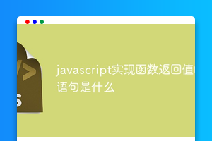 javascript实现函数返回值的语句是什么