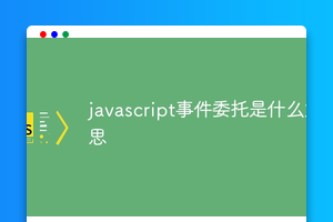 javascript事件委托是什么意思