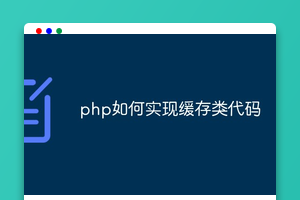 php如何实现缓存类代码