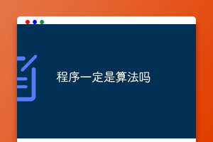 程序一定是算法吗