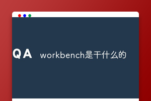 workbench是干什么的