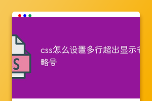 css怎么设置多行超出显示省略号