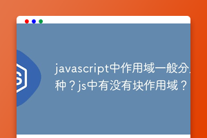 javascript中作用域一般分几种？js中有没有块作用域？