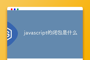 javascript的闭包是什么