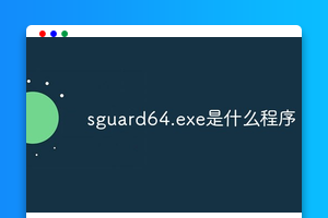 sguard64.exe是什么程序