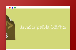 JavaScript的核心是什么
