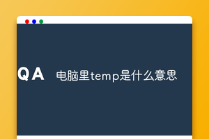 电脑里temp是什么意思