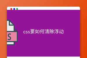 css要如何清除浮动