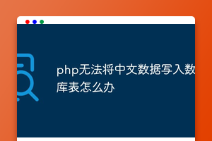 php无法将中文数据写入数据库表怎么办