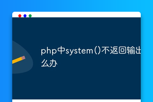 php中system()不返回输出怎么办
