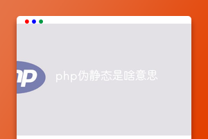 php伪静态是啥意思